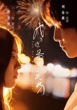 成为你最好的礼物 - 女频恋爱 (2025) 海报