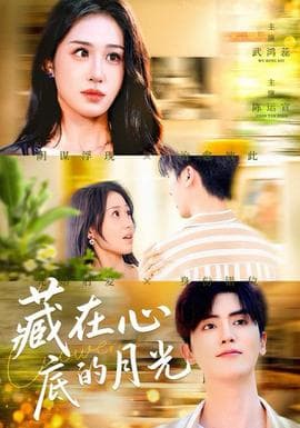 藏在心底的月光 - 女频恋爱 (2025) 海报