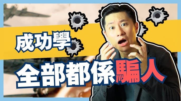 幸存者偏差如何毀掉判断力，成功学全是骗人的！ - 科普学习 (2025) 海报