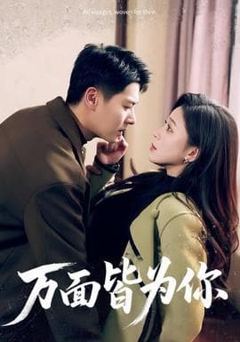 万面皆为你 - 女频恋爱 (2025) 海报