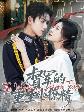 督军的重生小撩精 - 女频恋爱 (2025) 海报