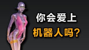 AI能取代人类性伴侣吗？什么是爱？ - 科普学习 2024