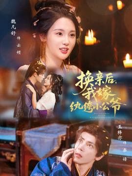 换亲后，我嫁纨绔小公爷 - 女频恋爱 (2025) 海报