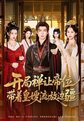 开局禅让帝位，带着皇嫂流放边疆 - 古装仙侠 2025