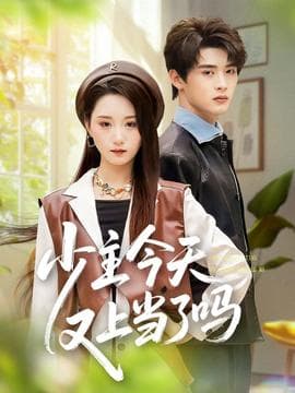 少主今天又上当了吗 - 现代都市 (2025) 海报