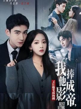 我把他捧成影帝，又让他变回狗剩 - 现代都市 2025