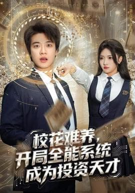 校花难养，开局全能系统成为投资天才 - 年代穿越 (2025) 海报
