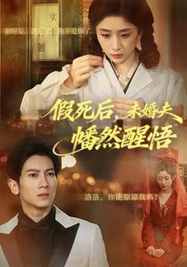 假死后，未婚夫幡然醒悟 - 反转爽剧 (2025) 海报