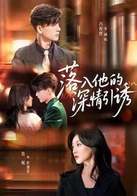 落入他的深情引诱 - 女频恋爱 (2025) 海报