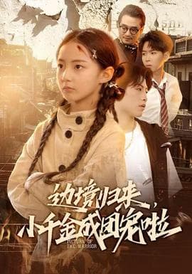 边境归来，小千金成团宠啦 - 女频恋爱 2025