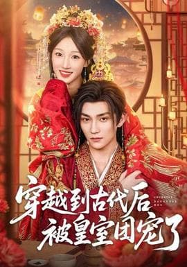 穿越到古代后被皇室团宠了 - 年代穿越 2025