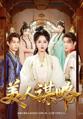 美人谋略 - 古装仙侠 2025