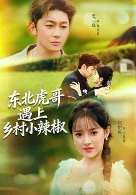 东北虎哥遇上乡村小辣椒 - 女频恋爱 (2025) 海报