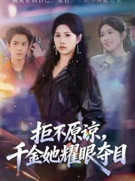 拒不原谅，千金她耀眼夺目 - 现代都市 2025
