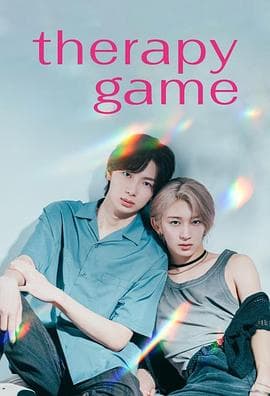 疗伤游戏 - 日剧 (2025) 海报