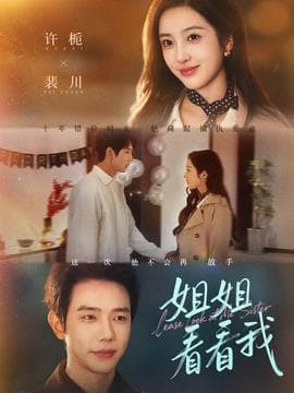 姐姐看看我 - 年代穿越 2025