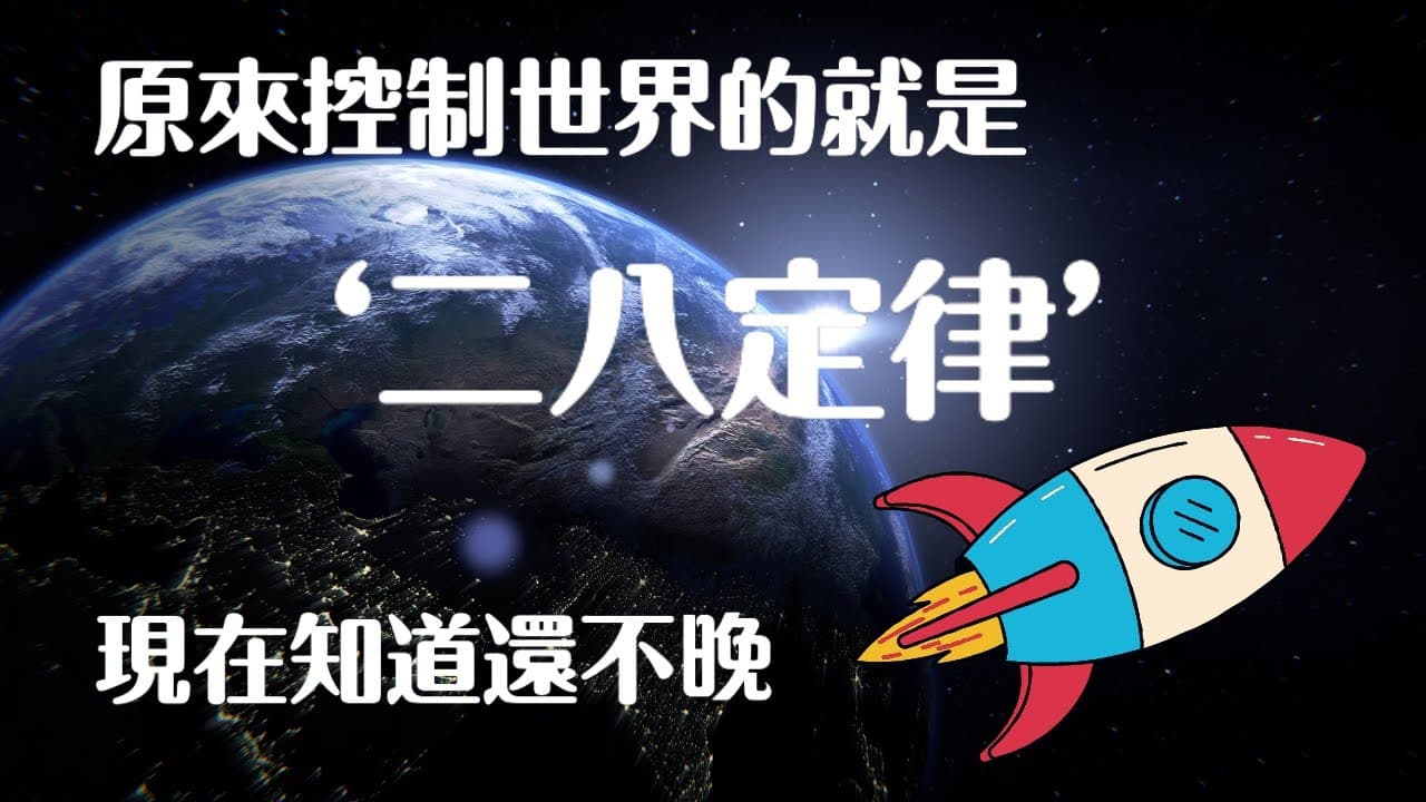 二八定律 ：这个世界上只有20的人成功，另外80的人却差强人意？ - 科普学习 (2024) 海报
