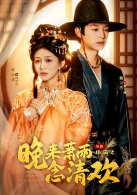 晚来萧雨念清欢＆我和亲后，太子急疯了 - 女频恋爱 2025