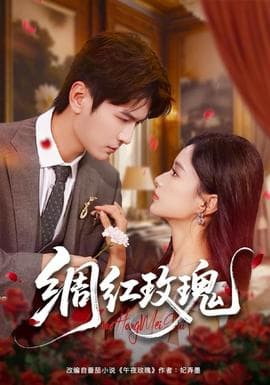 绸红玫瑰 - 女频恋爱 (2025) 海报