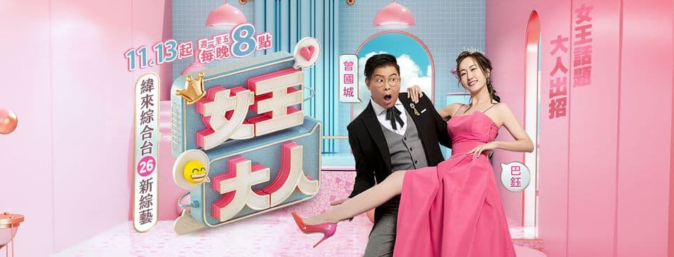 女王大人 - 港台综艺 (2023) 海报