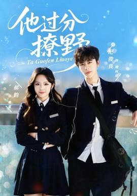 他过分撩野 - 女频恋爱 (2025) 海报