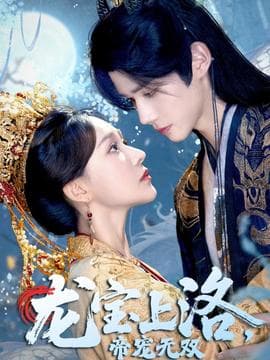 龙宝上洛帝宠无双 - 女频恋爱 2025