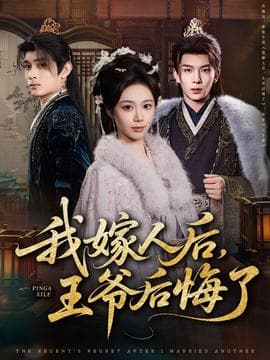 我嫁人后，王爷后悔了 - 古装仙侠 2025