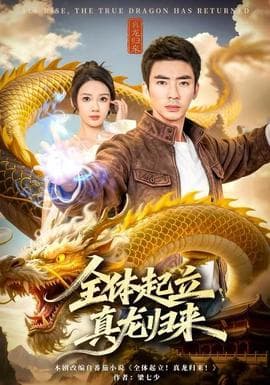 全体起立，真龙归来 - 古装仙侠 2025