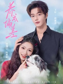 养成偏差 - 女频恋爱 2025