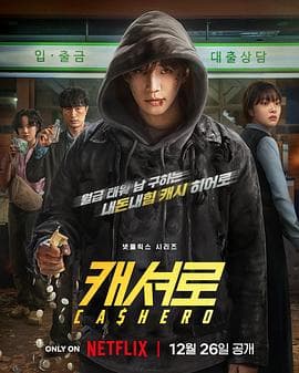 现金英雄 - Netflix自制剧 2025