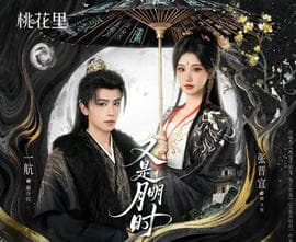 又是月明时 - 古装仙侠 (2025) 海报