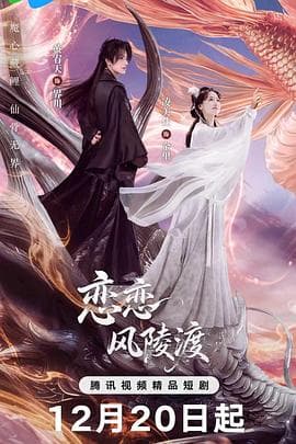 恋恋风陵渡 - 国产剧 2025