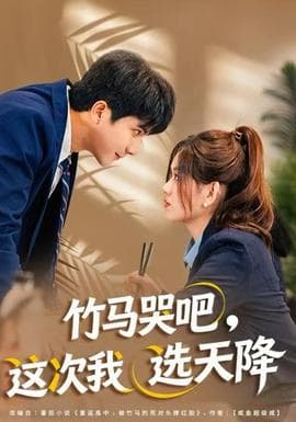 竹马哭吧，这次我选天降 - 女频恋爱 2025