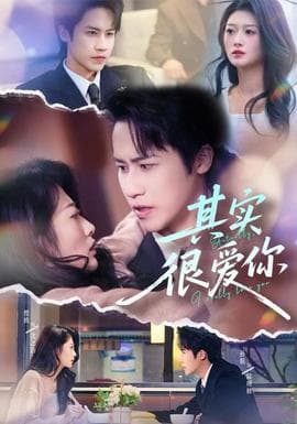 其实很爱你 - 女频恋爱 2025