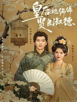 皇后她偏偏贤良淑德 - 古装仙侠 2025