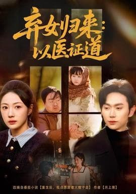 弃女归来：以医证道 - 年代穿越 2025
