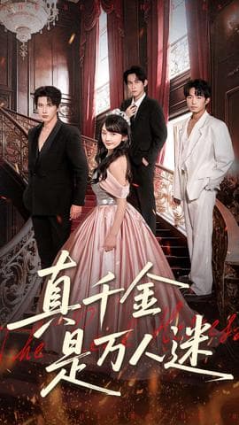 真千金是万人迷 - 现代都市 2025