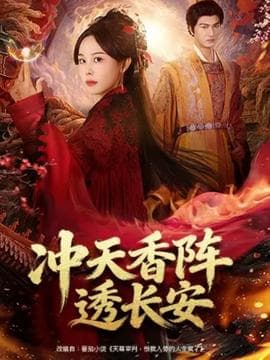 冲天香阵透长安 - 年代穿越 (2025) 海报