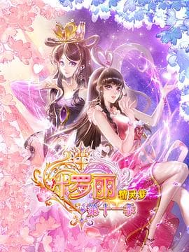 精灵梦叶罗丽11 - 国产动漫 2025