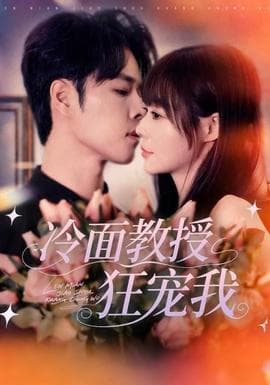 冷面教授狂宠我 - 女频恋爱 2025