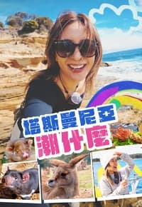 塔斯曼尼亞潮什麼 - 港台综艺 (2025) 海报