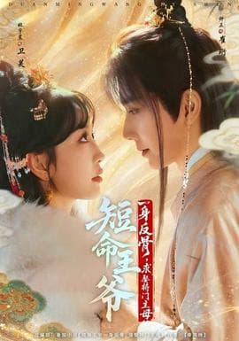 短命王爷一身反骨，求娶将门主母 - 现代都市 2025