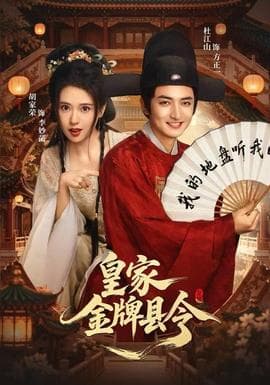 皇家金牌县令 - 古装仙侠 2025