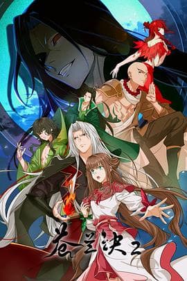 苍兰诀2影三界篇 - 国产动漫 2025