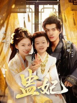 盅妃短剧版 - 古装仙侠 (2025) 海报