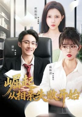 崛起从相亲失败开始 - 现代都市 2025