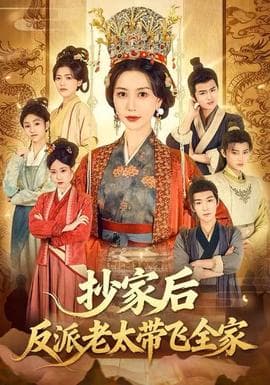 抄家后反派老太带飞全家 - 年代穿越 2025