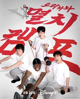 弱鸡地狱训练营 - 日韩综艺 2025