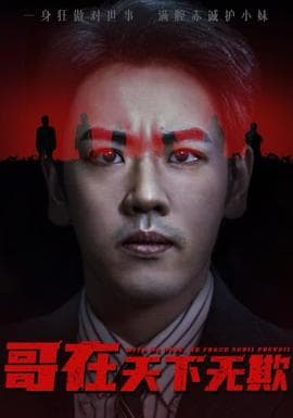 哥在天下无欺&妹妹别怕哥不止亿点强 - 现代都市 2025