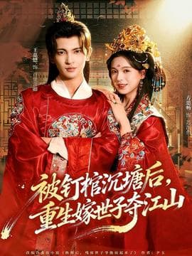 被钉棺沉塘后，重生嫁世子夺江山 - 古装仙侠 2025